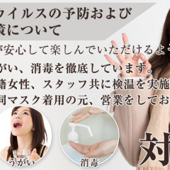 コロナ対策