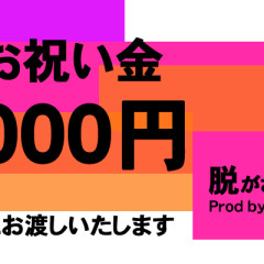 祝い金1000-400-改
